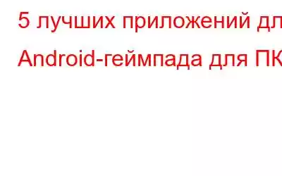 5 лучших приложений для Android-геймпада для ПК