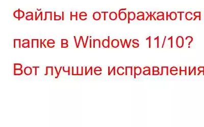 Файлы не отображаются в папке в Windows 11/10? Вот лучшие исправления