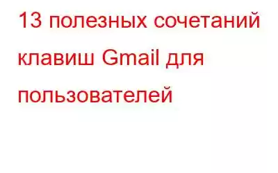 13 полезных сочетаний клавиш Gmail для пользователей