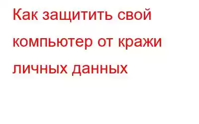 Как защитить свой компьютер от кражи личных данных