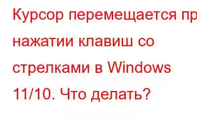 Курсор перемещается при нажатии клавиш со стрелками в Windows 11/10. Что делать?