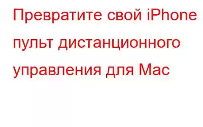 Превратите свой iPhone в пульт дистанционного управления для Mac