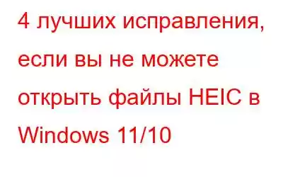 4 лучших исправления, если вы не можете открыть файлы HEIC в Windows 11/10