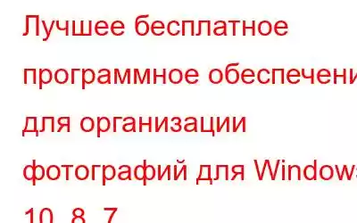 Лучшее бесплатное программное обеспечение для организации фотографий для Windows 10, 8, 7