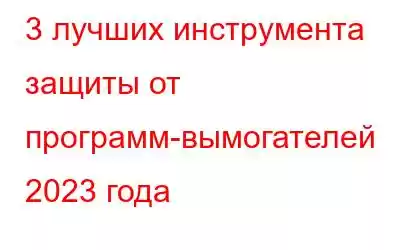 3 лучших инструмента защиты от программ-вымогателей 2023 года