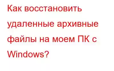 Как восстановить удаленные архивные файлы на моем ПК с Windows?