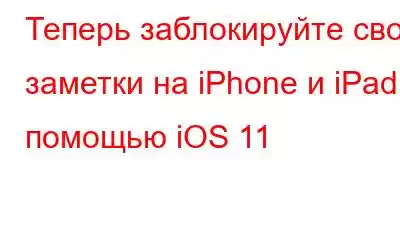 Теперь заблокируйте свои заметки на iPhone и iPad с помощью iOS 11