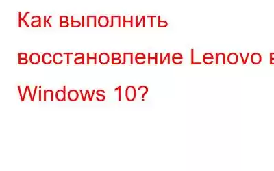 Как выполнить восстановление Lenovo в Windows 10?