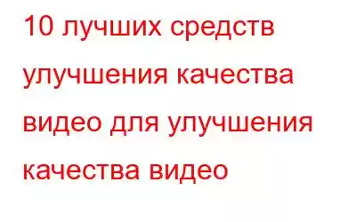 10 лучших средств улучшения качества видео для улучшения качества видео