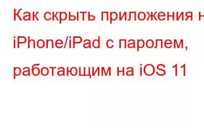 Как скрыть приложения на iPhone/iPad с паролем, работающим на iOS 11