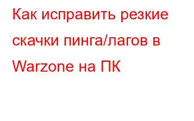 Как исправить резкие скачки пинга/лагов в Warzone на ПК