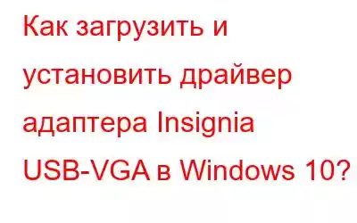 Как загрузить и установить драйвер адаптера Insignia USB-VGA в Windows 10?