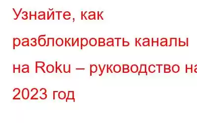 Узнайте, как разблокировать каналы на Roku – руководство на 2023 год