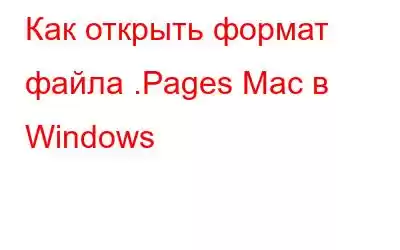 Как открыть формат файла .Pages Mac в Windows