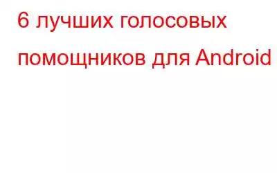 6 лучших голосовых помощников для Android