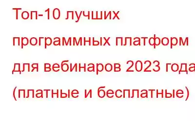 Топ-10 лучших программных платформ для вебинаров 2023 года (платные и бесплатные)