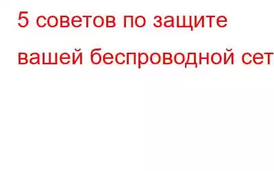 5 советов по защите вашей беспроводной сети