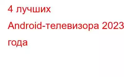 4 лучших Android-телевизора 2023 года