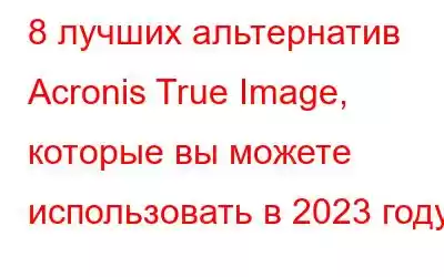 8 лучших альтернатив Acronis True Image, которые вы можете использовать в 2023 году