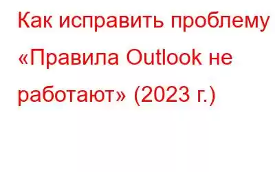 Как исправить проблему «Правила Outlook не работают» (2023 г.)