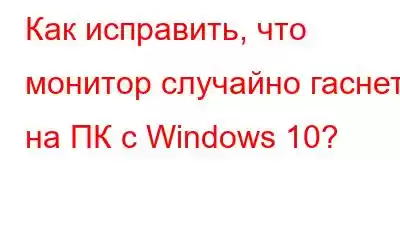 Как исправить, что монитор случайно гаснет на ПК с Windows 10?