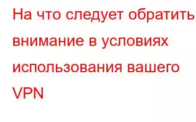 На что следует обратить внимание в условиях использования вашего VPN