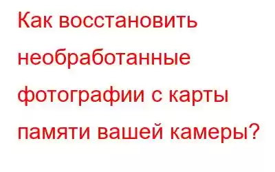 Как восстановить необработанные фотографии с карты памяти вашей камеры?