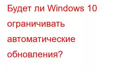 Будет ли Windows 10 ограничивать автоматические обновления?