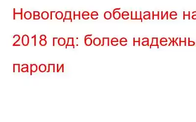 Новогоднее обещание на 2018 год: более надежные пароли