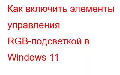 Как включить элементы управления RGB-подсветкой в ​​Windows 11