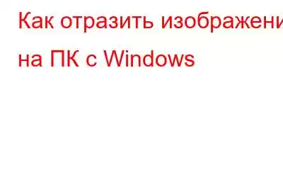 Как отразить изображение на ПК с Windows