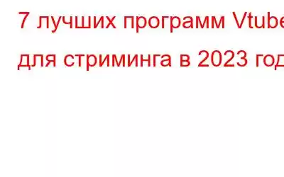 7 лучших программ Vtuber для стриминга в 2023 году