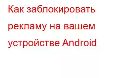 Как заблокировать рекламу на вашем устройстве Android