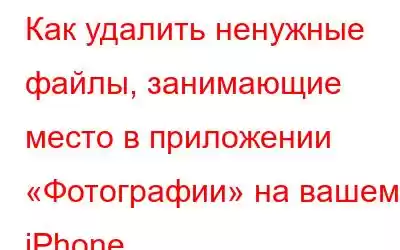 Как удалить ненужные файлы, занимающие место в приложении «Фотографии» на вашем iPhone