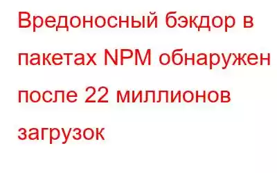 Вредоносный бэкдор в пакетах NPM обнаружен после 22 миллионов загрузок