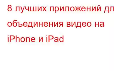 8 лучших приложений для объединения видео на iPhone и iPad