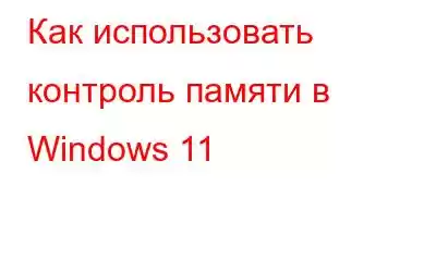 Как использовать контроль памяти в Windows 11