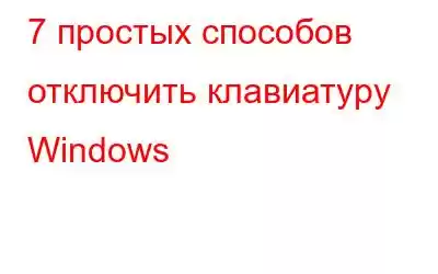 7 простых способов отключить клавиатуру Windows