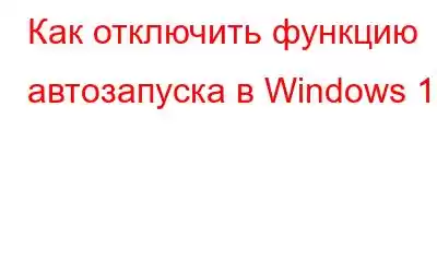 Как отключить функцию автозапуска в Windows 10