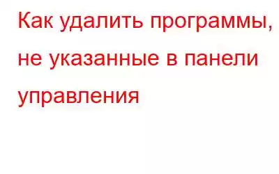 Как удалить программы, не указанные в панели управления