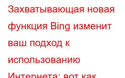 Захватывающая новая функция Bing изменит ваш подход к использованию Интернета: вот как