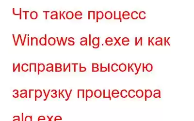 Что такое процесс Windows alg.exe и как исправить высокую загрузку процессора alg.exe