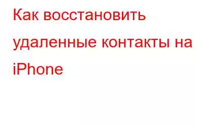 Как восстановить удаленные контакты на iPhone