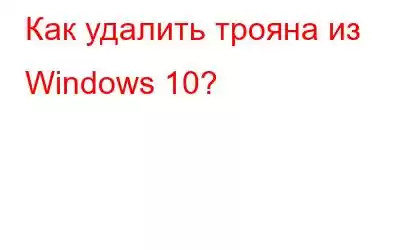 Как удалить трояна из Windows 10?