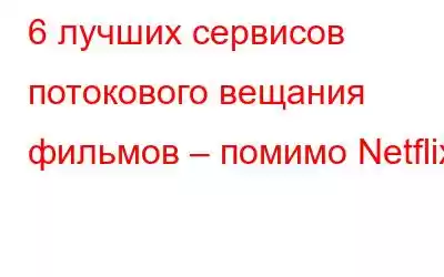 6 лучших сервисов потокового вещания фильмов – помимо Netflix