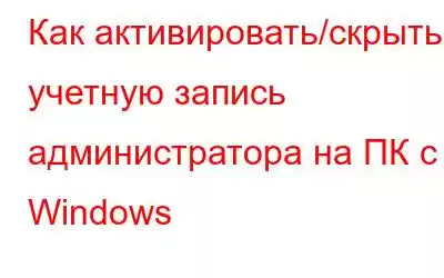 Как активировать/скрыть учетную запись администратора на ПК с Windows