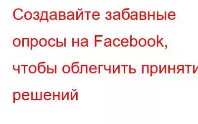 Создавайте забавные опросы на Facebook, чтобы облегчить принятие решений