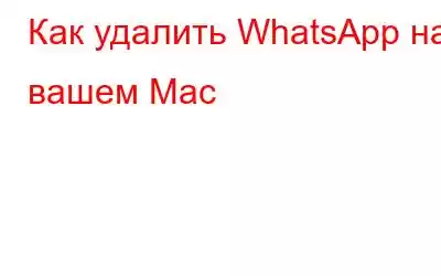 Как удалить WhatsApp на вашем Mac