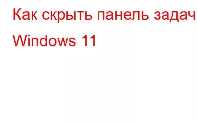 Как скрыть панель задач в Windows 11