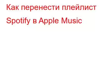 Как перенести плейлист Spotify в Apple Music